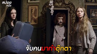 จับคนมาทำตุ๊กตา  สปอยหนัง incident in a ghostland 2018 [upl. by Fania]