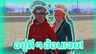 ลูกอม เบียว ใส่แฟนตัวเอง   GTA V FiveM [upl. by Deach]