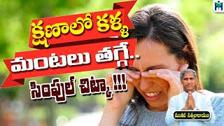 క్షణాల్లో కళ్ళ మంటలు తగ్గే చిట్కా  Manthena Satyanarayana Raju  Health Mantra [upl. by Mitchiner]