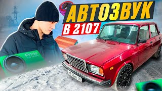 АВТОЗВУК С САБВУФЕРОМ В ВАЗ 2107 ГРАМОТНАЯ УСТАНОВКА И ПОДКЛЮЧЕНИЕ ОТ АНДРОИД МАГНИТОЛЫ [upl. by Ettari885]