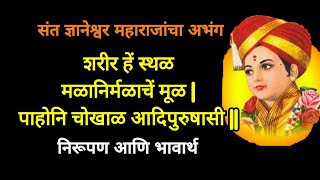 शरीर हे मळ मळानिर्मळाचे मूळ  संत ज्ञानेश्वर महाराजांचा अभंग  निरूपण आणि भावार्थ  Sant Dnyaneshwar [upl. by Yeznil]