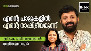 എന്റെ പാട്ടുകളിൽ എന്റെ രാഷ്ട്രീയമുണ്ട്   BKHarinarayanan  Sanitha Manohar  truecopythink [upl. by Nordin742]