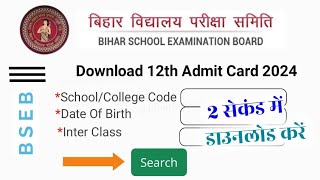 Bihar Board 12th Admit Card 2024 Download  Inter admit card kaise Download kare 2024  जारी हुआ [upl. by Ayotyal114]