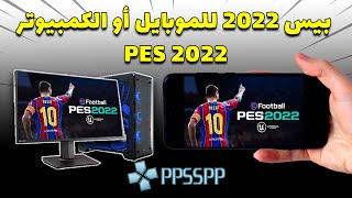 تشغيل لعبة بيس 2022 على الموبيل اندرويد أو الكمبيوتر  PES 2022 PPSSPP [upl. by Pamela]