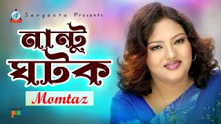 Nantu Ghotok  Momtaz  নান্টু ঘটক  Official Music Video [upl. by Yromas774]