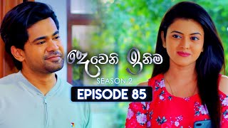 Deweni Inima දෙවෙනි ඉනිම  Season 02  Episode 85  02nd February 2024 [upl. by Ahseel]