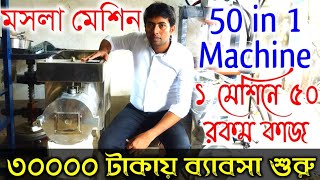 50 in 1 Machine  Masala Making Machine  Fully Automatic Masala Making Machine  Masala Machine [upl. by Frida]