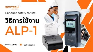 เครื่องเป่าแอลกอฮอล์ยี่ห้อ ALCOSCAN รุ่น ALP1 [upl. by Nirok]