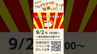 令和６年度高知市シェイクアウト訓練＆高知市シェイクアウトイベント2024 [upl. by Mignon418]