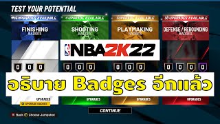 NBA2K22 Special  อธิบาย Badges เก่าและใหม่ รวบไว้ให้หมดเลย [upl. by Mcleod]