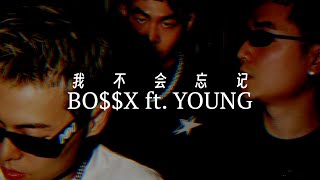 谢帝BOX ft YOUNG建坤  我不会忘记 Lyric Video [upl. by Refinneg]