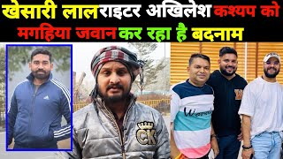 khesarilalyadav के राइटर akhileshkashyap का विडियो वायरल करने वाला magahiyajawan का क्या सच्चाई [upl. by Leikeze251]