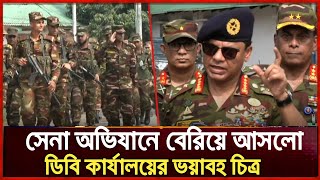 সেনাবাহিনীর অভিযানে বেরিয়ে এলো ডিবি কার্যালয়ের ভয়াবহ চিত্র  Bd Army  Db office  আয়নাঘর [upl. by Pickens617]