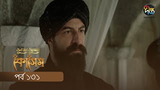 Kosem  Sultan Suleiman Kosem  সুলতান সুলেমান কোসেম  Bangla  EP 131 Deepto TV  Bangla Dubbed [upl. by Millham504]