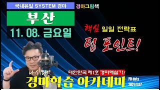 경마방송 YB 1108 부산금요일 핵심 일일전략표 팁 포인트 실전활용법 설명 [upl. by Alleram]