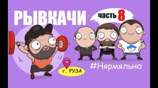 РЫВКАЧИ  Кокляев Скоромный Клоков [upl. by Acyre]