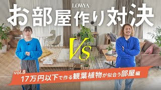 【7畳】インテリアのプロが本気でコーディネート対決！Vol8【17万円以下で作る観葉植物部屋】 [upl. by Asilet]