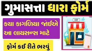 ગુમાસ્તા ધારા ફોર્મ  GUMASTA DHARA FORM  ગુમાસ્તા ધારો  ડોક્યુમેન્ટ જોઈએ  GURUMASTERJi [upl. by Lime]