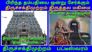 திருச்சக்திமுற்றம் சிவக்கொழுந்தீசர் கோயில் பட்டீஸ்வரம்  Thirusakthimutram Temple Patteeswaram [upl. by Dett]