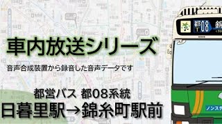 【都営バス】都08系統 日暮里駅→錦糸町駅前 [upl. by Koss574]