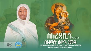 quotስለረዳሽኝ እመቤቴquot በ ዘማሪት ፅዮን ገመዳ NablisMedia21 [upl. by Hearsh540]