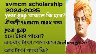 svmcm scholarship 20242025 max year gap ঐকশ্রি svmcm 20242025 college change হলে কি হবে [upl. by Nataniel]