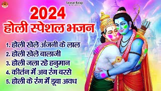 2024 होली स्पेशल भजन  Salasar Balaji Holi Bhajan  2024 Holi Bhajan  2024 Holi Song Jukebox [upl. by Morris731]