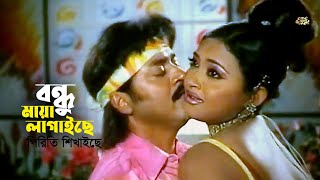 Bondhu Maya Lagaise  বন্ধু মায়া লাগাইছে পিরিতি শিখাইছে  Shahin Alom  Doly  Movie Song [upl. by Shulamith]