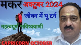 Makar rashi october 2024 horoscope in hindi  Capricorn special prediction on October Makar [upl. by Soo887]