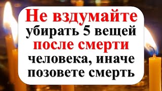 Не вздумайте убирать 5 вещей после смерти человека иначе позовете смерть и горькие слезы [upl. by Kendell]