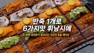 한가지 반죽으로 6가지맛 휘낭시에 만들기  선물용 디저트 대량생산  휘낭시에 포장  baking vlog [upl. by Wernher]