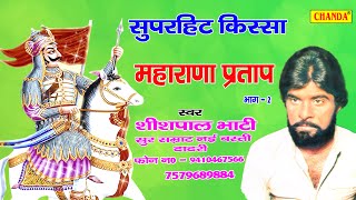 महाराणा प्रताप I Maharana Pratap Part 2 I Shishpal Bhati I Hit Haryanvi Kissa I Kisse Ragni Chanda [upl. by Nerte]