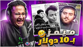 ميمز بـ10  ازحف ام 😂😂 [upl. by Wye]