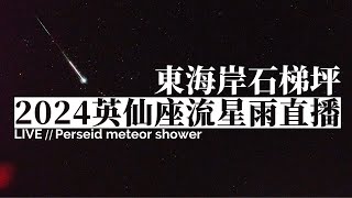 2024 英仙座流星雨直播 0811（東海岸石梯坪 即時影像）｜2024 Perseids Meteor Shower Live Stream in East Coast of Taiwan [upl. by Anni]