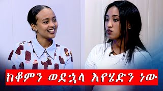 ከቆምን ወደኋላ እየሄድን ነው ashamtv  አሻምቲቪ [upl. by Atinuhs604]