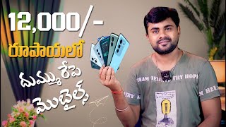 Best mobiles under 12000 Juns 2024 in Telugu ll Top 5 mobiles under 12k [upl. by Patrick]