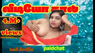 video call girls paid chat  tamil new shortfilm ஆசையைதூண்டிபணம்பறிக்கும்பெண்ashipa [upl. by Akemak]