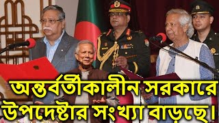 অন্তর্বর্তীকালীন সরকারে উপদেষ্টার সংখ্যা বাড়ছে। [upl. by Minabe325]