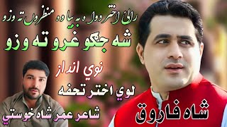 Shah Farooq New Eid Song 2024Ralai Akhtar Dwarra Ba Bya Wa Manzaroo Ta WazoShah Farooq Trending [upl. by Jeu285]