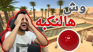 قولف مع الأصدقاء  ضحك غير منقطع النظير Golf with Friends [upl. by Ralip]