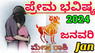 💕Mesha Rashi January Love life 2024  Mesha Rashi January 2024 Love Horoscope in kannada [upl. by Ermin264]