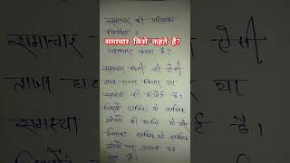 समाचार किसे कहते हैं Samachar kya hain Samachar ki paribhasha shorts samachar [upl. by Van243]