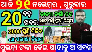 todays morning news odisha21 november 2024subhadra yojana online apply processodisha news today [upl. by Ttessil567]