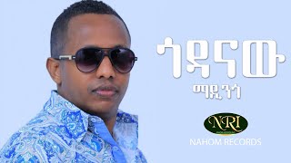 Madingo Afework  Godanaw  ማዲንጎ አፈወርቅ  ጎዳናው  Ethiopian Music [upl. by Areid]