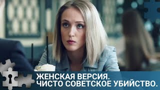 💯ПРЕСТУПЛЕНИЯ СВЯЗАНЫ С ПРОШЛЫМ СЛЕДОВАТЕЛЯ  ЖЕНСКАЯ ВЕРСИЯ ЧИСТО СОВЕТСКОЕ УБИЙСТВО ДЕТЕКТИВ [upl. by Ecirtaed743]