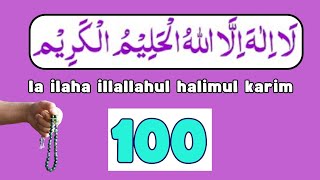 La ilaha illallahul halimul karim100 Times  لَآ اِلٰهَ اِلَّا اللّٰهُ الْحَلِیْمُ الْكَرِیْمُ [upl. by Merwyn]