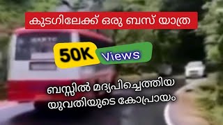 മദ്യപിച്ചെത്തിയ സ്ത്രീ ബസ്സിനകത്ത് കാട്ടിയ കോപ്രായങ്ങൾ  Buss Explore  കുടഗിലേക്കൊരു ബസ്സ് യാത്ര [upl. by Naivaf]