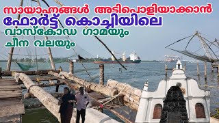 സായാഹ്നങ്ങൾ അടിപൊളിയാക്കാൻ വരൂ FUN VIBE  FORT KOCHIVasco Da Gama Burial ChurchChinese Fishing Net [upl. by Halette]