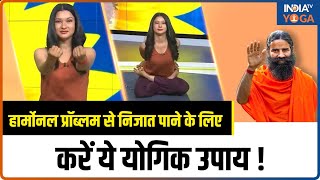 Hormonal Imbalance की समस्या को कैसे करें ठीक जानिए Swami Ramdev से  Obesity  Yoga Tips [upl. by Borgeson]