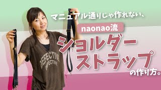 029【マニュアル通りじゃ作れない。naonao流「ショルダーストラップの作り方」〜｜裂き織り作家naonaoによるハンドメイド、作品制作のコツを紹介します。 [upl. by Audrye]